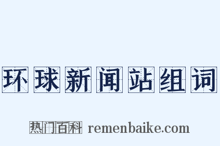 环球新闻站组词是什么意思的图片